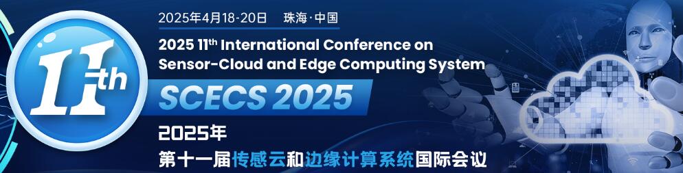 第十一届传感云和边缘计算系统国际会议(SCECS 2025)