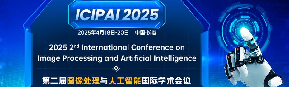 第二届图像处理与人工智能国际学术会议(ICIPAI2025)