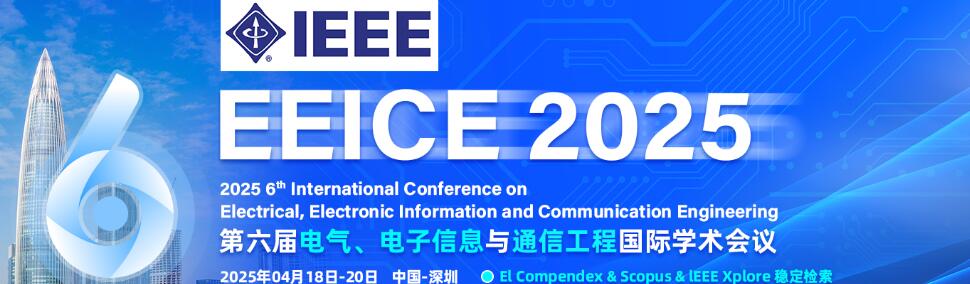 第六届电气、电子信息与通信工程国际学术会议(EEICE 2025)