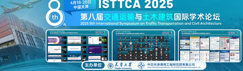 第八届交通运输与土木建筑国际学术论坛(ISTTCA 2025)