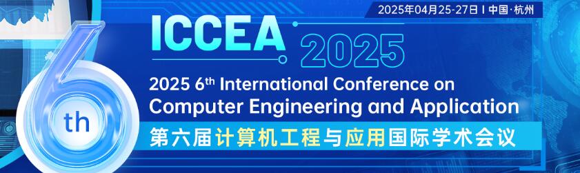 第六届计算机工程与应用国际学术会议(ICCEA 2025)