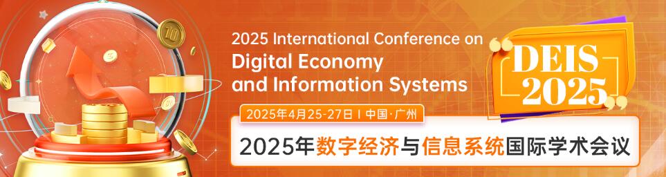 2025年数字经济与信息系统国际学术会议(DEIS 2025)