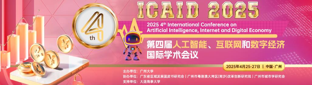 第四届人工智能、互联网和数字经济国际学术会议(ICAID 2025)