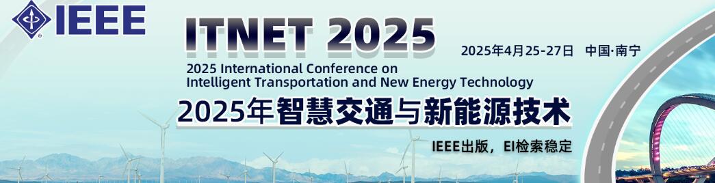 2025年智慧交通与新能源技术国际学术会议(ITNET 2025)