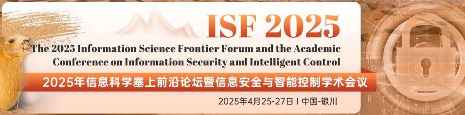 2025年信息科学塞上前沿论坛暨信息安全与智能控制学术会议(ISF 2025)