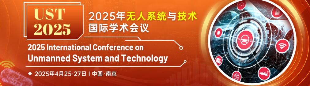 2025年无人系统与技术国际学术会议(UST 2025)