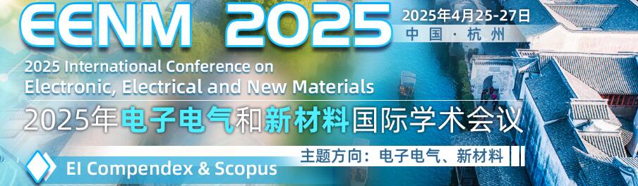 2025年电子电气与新材料国际学术会议(EENM 2025)