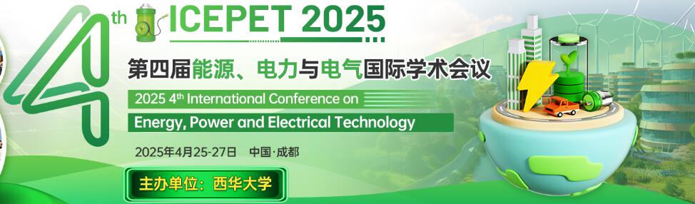 第四届能源、电力与电气国际学术会议(ICEPET 2025)