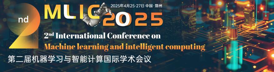 第二届机器学习与智能计算国际学术会议(MLIC 2025)