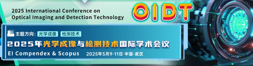 2025年光学成像与检测技术国际学术会议