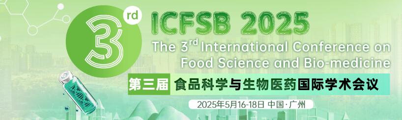 第三届食品科学与生物医药国际学术会议