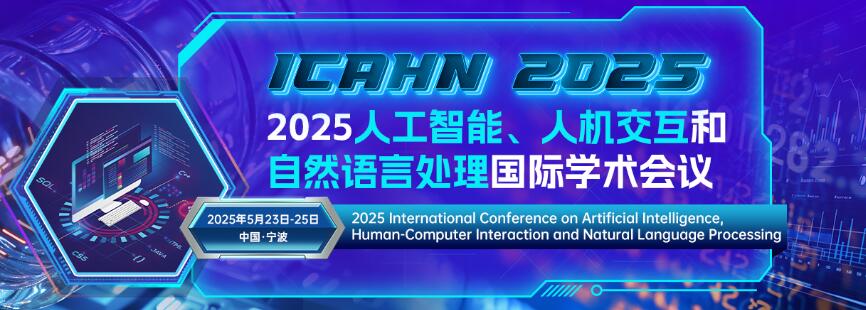 2025人工智能、人机交互与自然语言处理国际学术会议