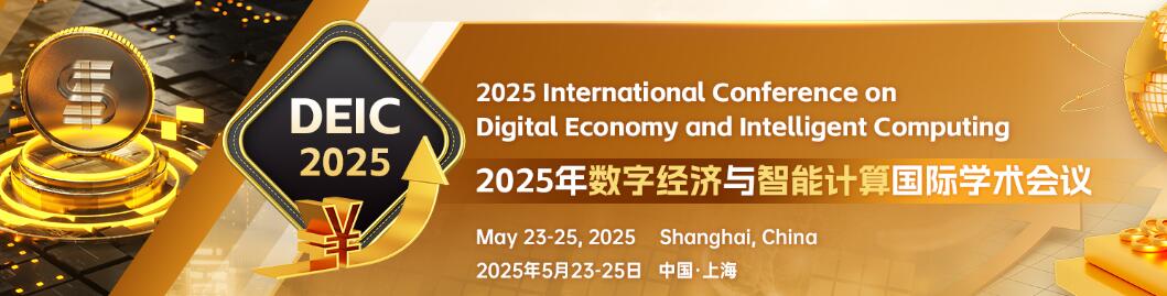 2025年数字经济与智能计算国际学术会议