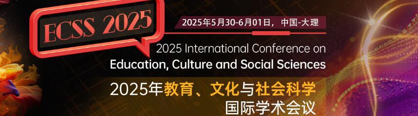 2025年教育、文化与社会科学国际学术会议