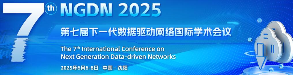 第七届下一代数据驱动网络国际学术会议暨网络与大数据高端论坛