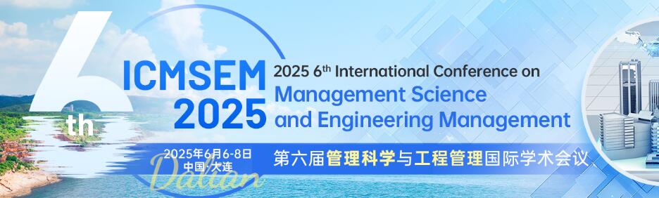 第六届管理科学与工程管理国际学术会议(ICMSEM 2025)