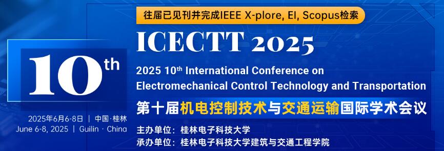 第十届机电控制技术与交通运输国际学术会议(ICECTT 2025)