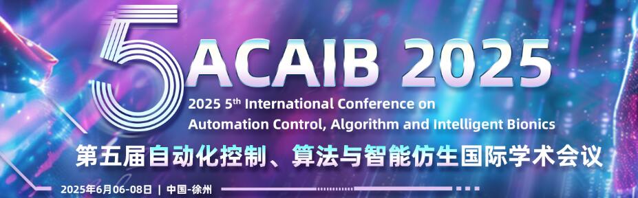 第四届自动化控制、算法与智能仿生国际学术会议(ACAIB 2025)