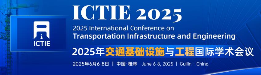 2025年交通基础设施与工程国际学术会议(ICTIE 2025)