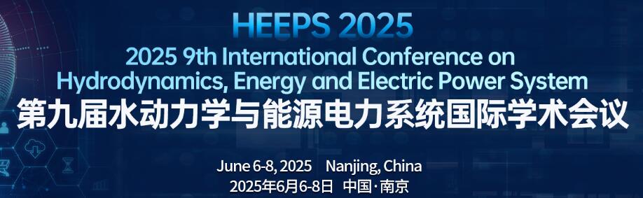 第九届水动力学与能源电力系统国际学术会议(HEEPS 2025)