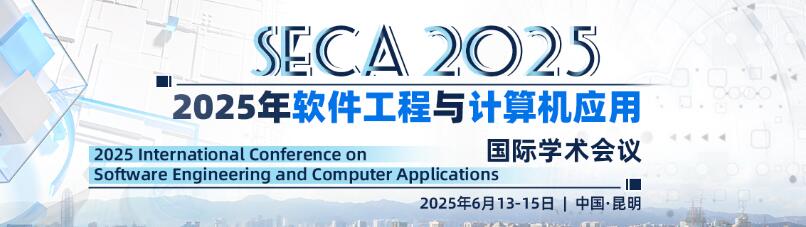 2025年软件工程与计算机应用国际学术会议(SECA 2025)