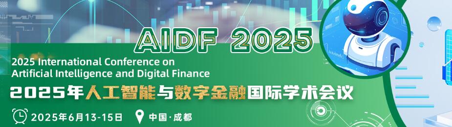 2025年人工智能与数字金融国际学术会议(AIDF 2025)