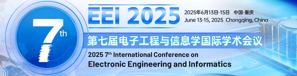 第七届电子工程与信息学国际学术会议(EEI 2025)