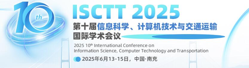 第十届信息科学、计算机技术与交通运输国际学术会议(ISCTT 2025)