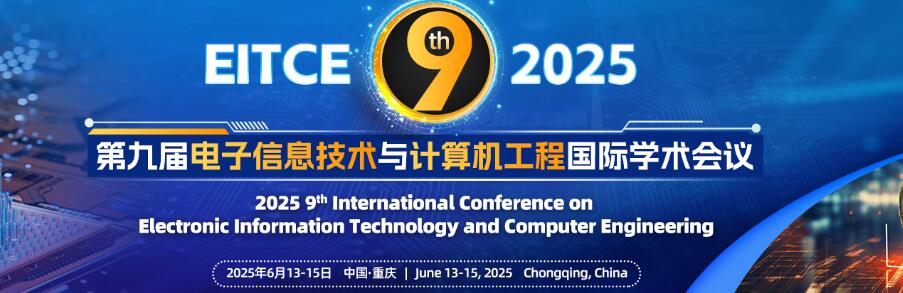 第九届电子信息技术与计算机工程国际学术会议(EITCE 2025)