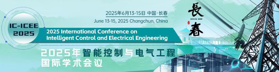 2025年智能控制与电气工程国际学术会议(IC-ICEE 2025)