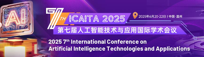 第七届人工智能技术与应用国际学术会议(ICAITA 2025)