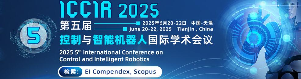 第五届控制与智能机器人国际学术会议(ICCIR 2025)