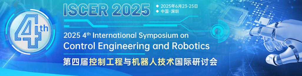 第四届控制工程与机器人技术国际研讨会(ISCER 2025)