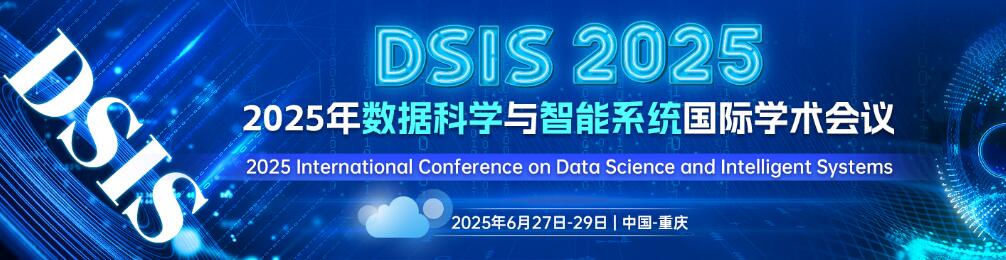 2025年数据科学与智能系统国际学术会议(DSIS 2025)