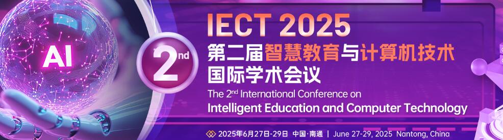 第二届智慧教育与计算机技术国际学术会议(IECT 2025)