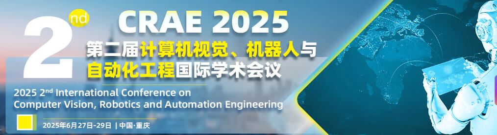 第二届计算机视觉、机器人与自动化工程国际学术会议(CRAE 2025)