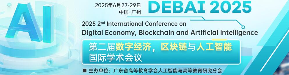 第二届数字经济，区块链与人工智能国际学术会议(DEBAI 2025)