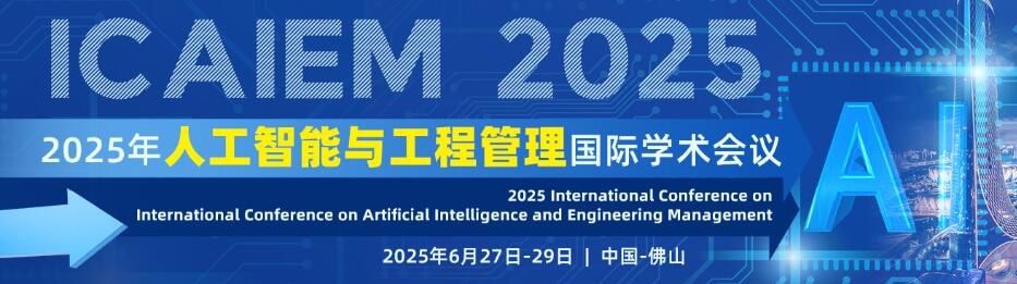 2025人工智能与工程管理国际学术会议(ICAIEM 2025)