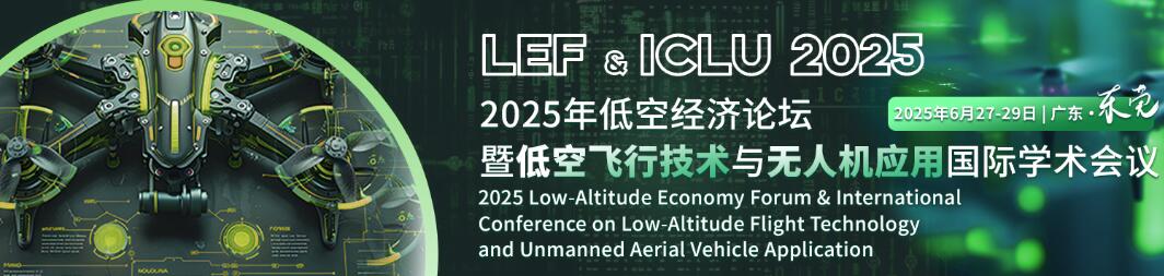 2025年低空经济论坛暨低空飞行技术与无人机应用国际学术会议(LEF & ICLU 2025)