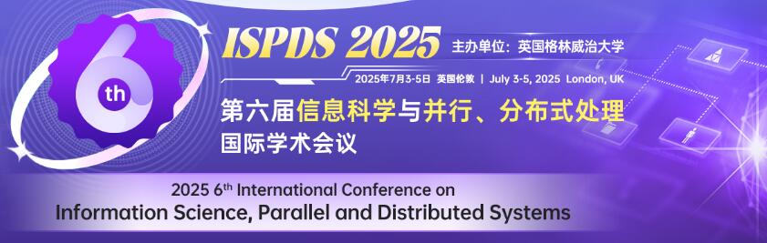 第六届信息科学与并行、分布式处理国际学术会议(ISPDS 2025)