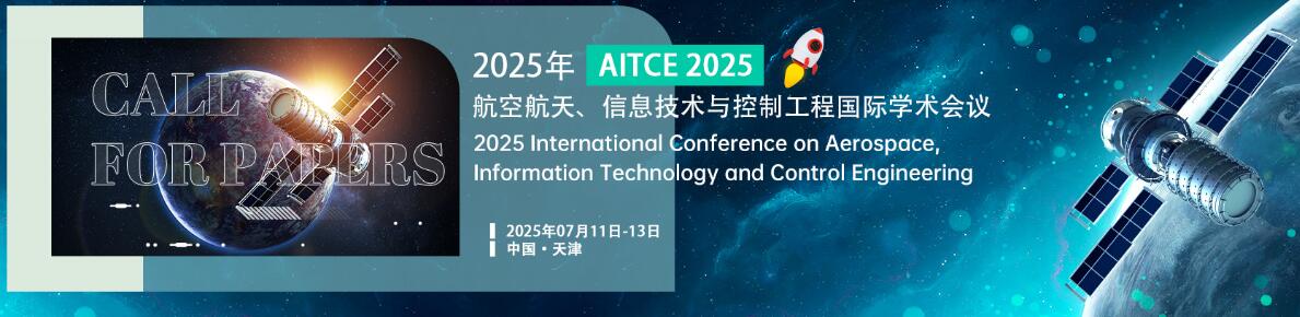 2025年航空航天、信息技术与控制工程国际学术会议(AITCE 2025)