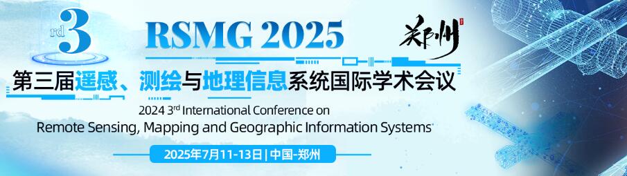 第三届遥感、测绘与地理信息系统国际学术会议(RSMG 2025)