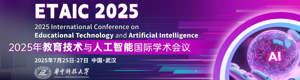 2025年教育技术与人工智能国际学术会议(ETAIC 2025)