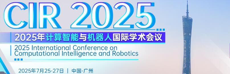 2025年计算智能与机器人国际学术会议(CIR 2025)