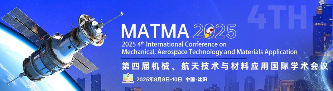 第四届机械、航天技术与材料应用国际学术会议(MATMA 2025)