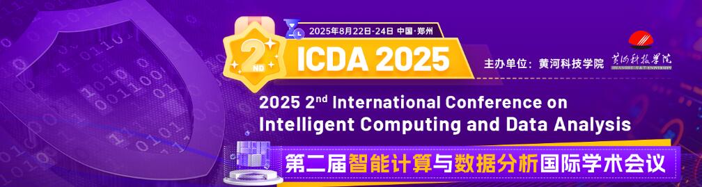 第二届智能计算与数据分析国际学术会议(ICDA 2025)