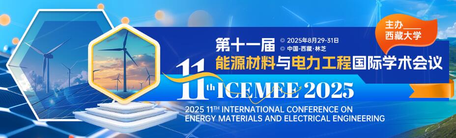 第十一届能源材料与电力工程国际学术会议(ICEMEE 2025)