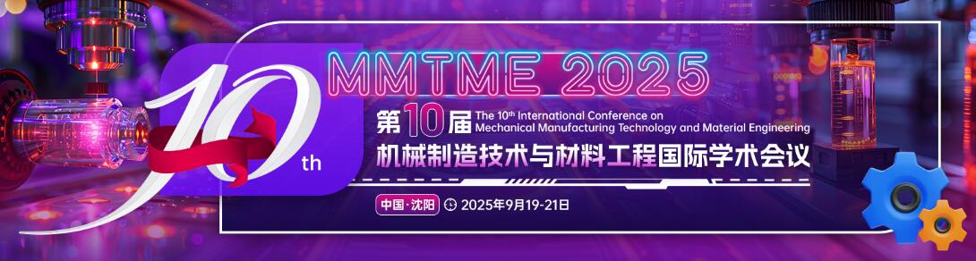 第十届机械制造技术与材料工程国际学术会议(MMTME 2025)