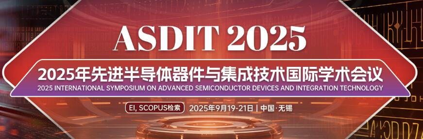 2025年先进半导体器件与集成技术国际学术会议