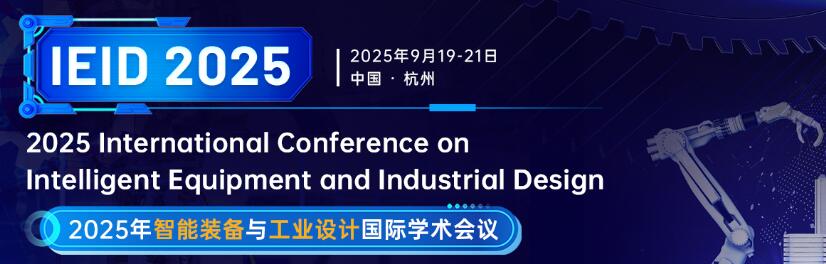 2025年智能装备与工业设计国际学术会议(IEID 2025)